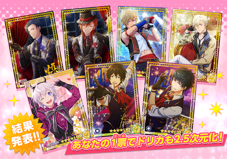 ドリフェス カード人気投票の結果を発表 ニュース ドリフェス r 5次元アイドル応援プロジェクト公式サイト