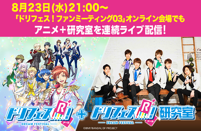 「ドリフェス！Ｒ」＋「ドリフェス！Ｒ研究室」 8月23日(水)先行配信