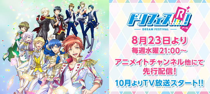 アニメ「ドリフェス!」