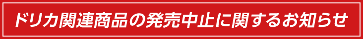 ドリカ関連商品の発売中止に関するお知らせ