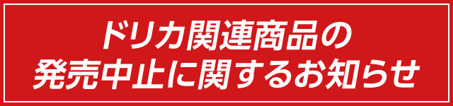 ドリカ関連商品の発売中止に関するお知らせ