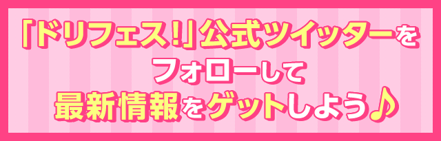 「ドリフェス！」公式ツイッターをフォローして最新情報をゲットしよう♪